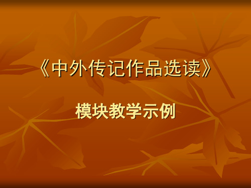 人教课标版高中语文 语文新课程培训系列：中外传记作品选读PPT课件