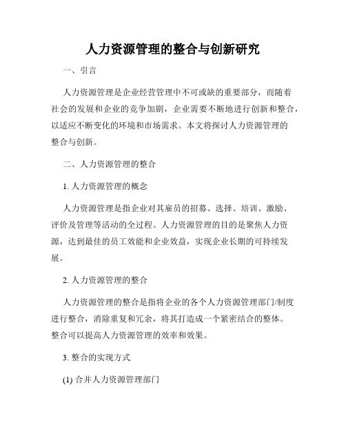 人力资源管理的整合与创新研究