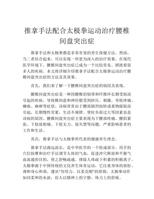 推拿手法配合太极拳运动治疗腰椎间盘突出症