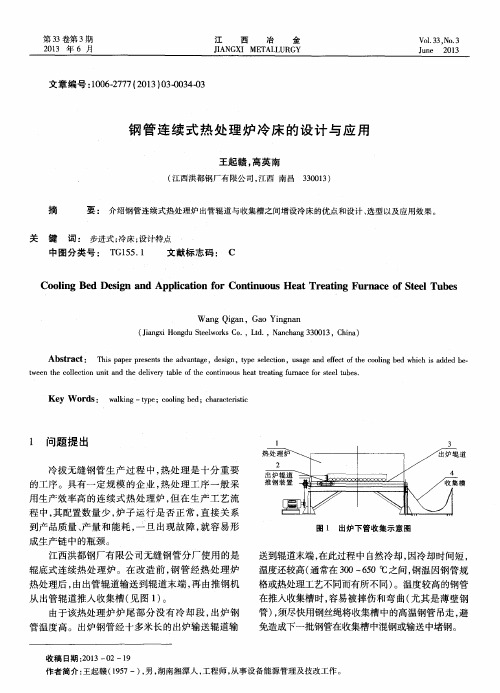 钢管连续式热处理炉冷床的设计与应用