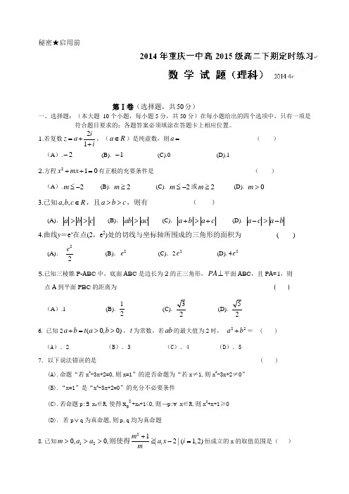 重庆市重庆一中2013-2014学年高二4月月考数学(理)试题