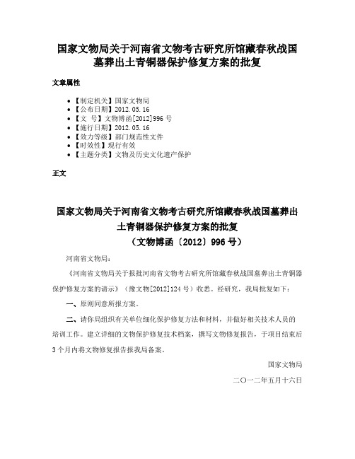 国家文物局关于河南省文物考古研究所馆藏春秋战国墓葬出土青铜器保护修复方案的批复