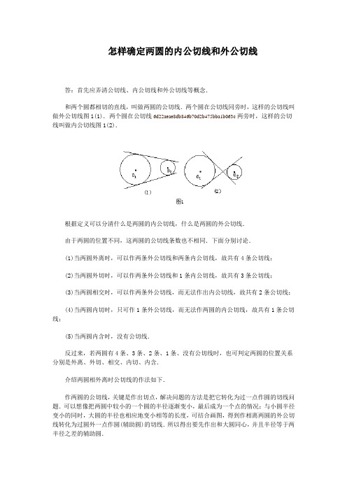 两圆公切线