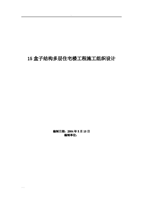 盒子结构多层住宅楼工程施工设计方案