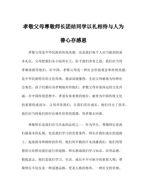 孝敬父母尊敬师长团结同学以礼相待与人为善心存感恩