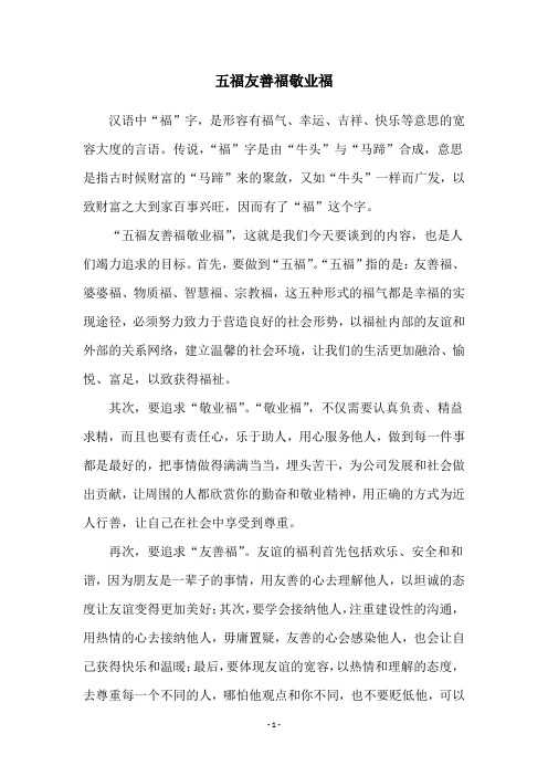 五福友善福敬业福