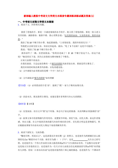 新部编人教版中考语文文学类文本阅读专题训练训练试题及答案(1)