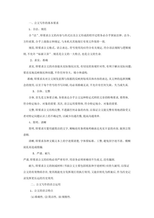 公文写作与处理--公文写作要则