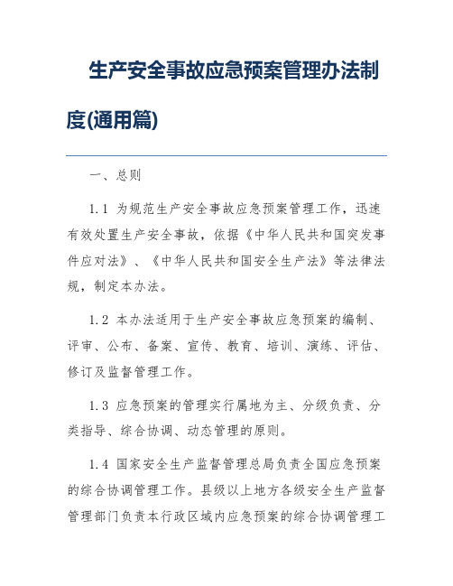 生产安全事故应急预案管理办法制度(通用篇)