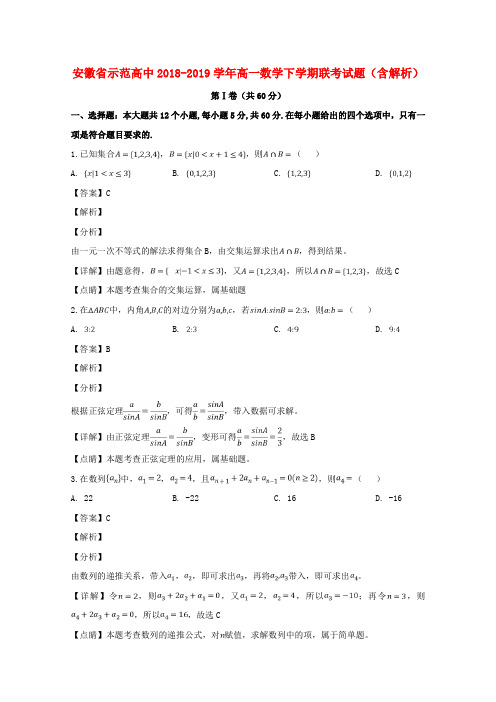 安徽省示范高中2018_2019学年高一数学下学期联考试题(含解析)