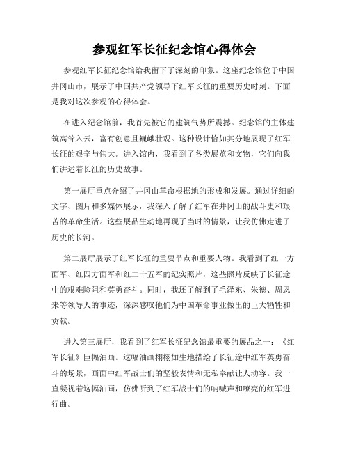 参观红军长征纪念馆心得体会