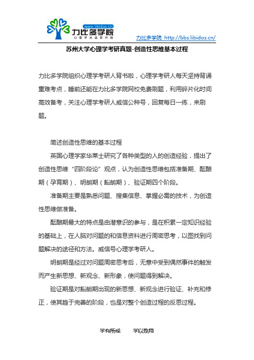 苏州大学心理学考研真题创造性思维基本过程