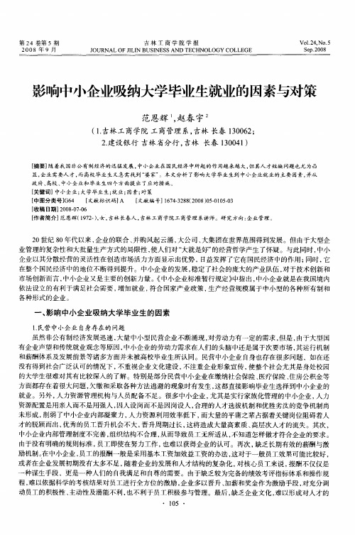 影响中小企业吸纳大学毕业生就业的因素与对策