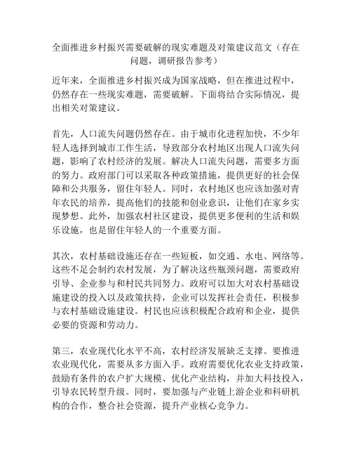 全面推进乡村振兴需要破解的现实难题及对策建议范文(存在问题,调研报告参考)