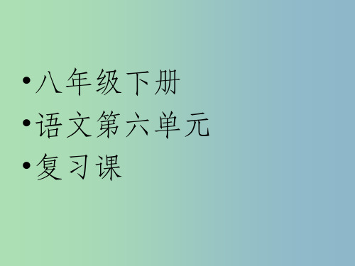 八年级语文下册 第六单元复习 新人教版