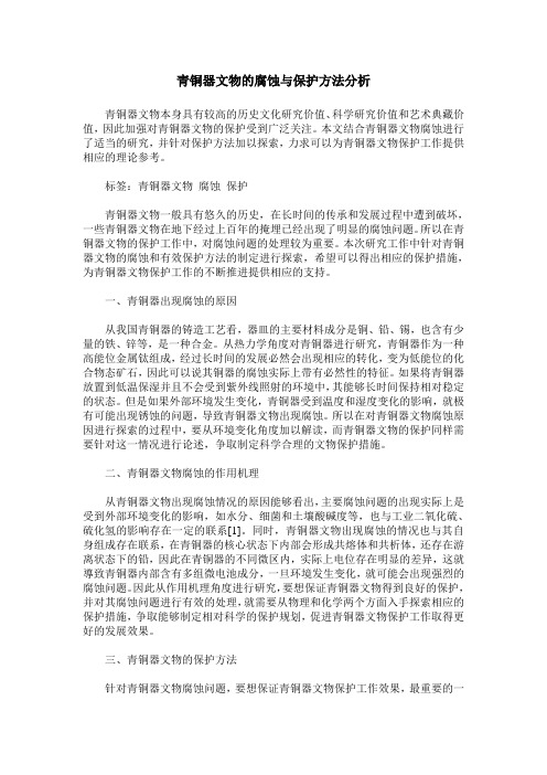 青铜器文物的腐蚀与保护方法分析