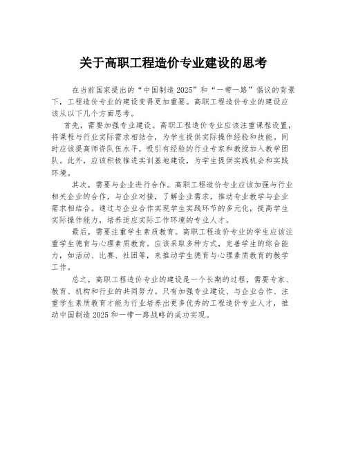 关于高职工程造价专业建设的思考