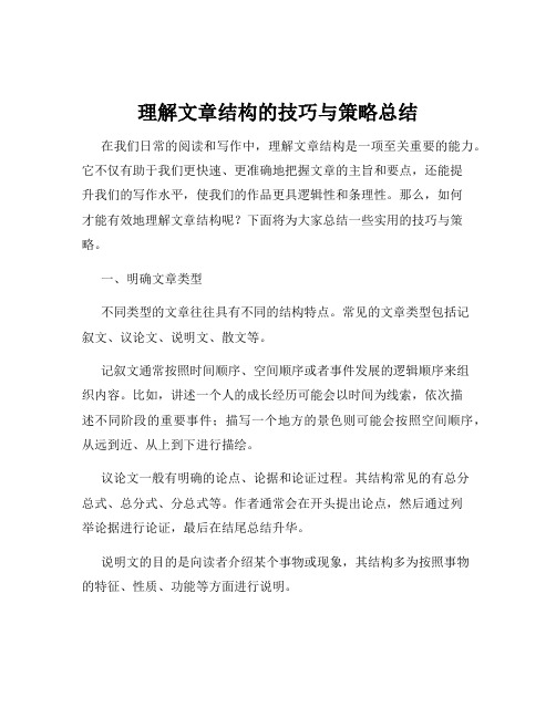 理解文章结构的技巧与策略总结