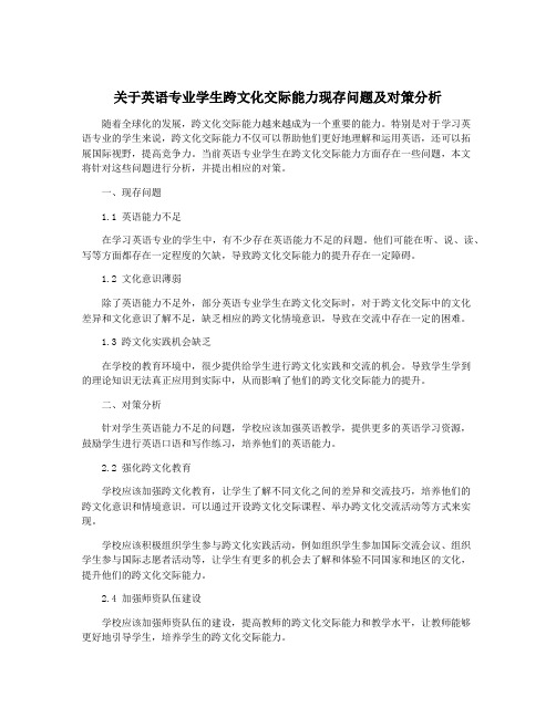 关于英语专业学生跨文化交际能力现存问题及对策分析