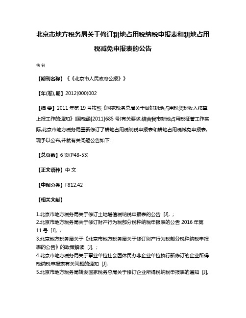 北京市地方税务局关于修订耕地占用税纳税申报表和耕地占用税减免申报表的公告