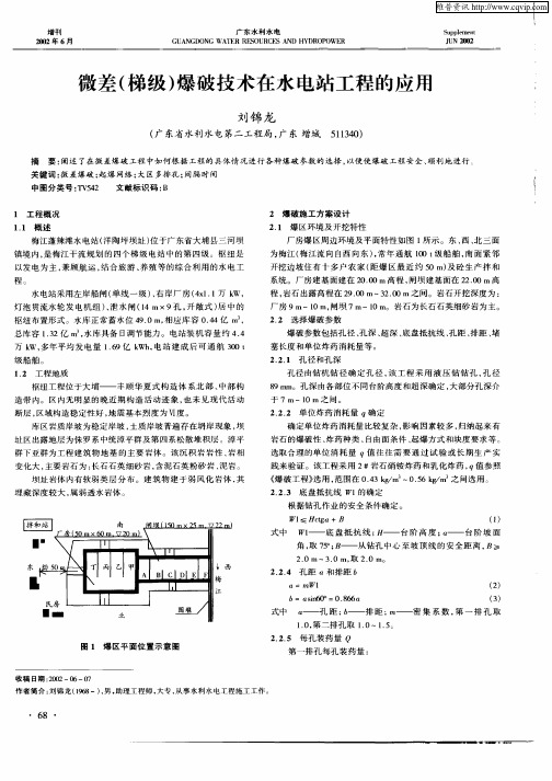 微差(梯级)爆破技术在水电站工程的应用