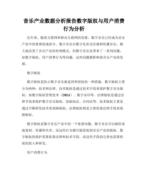 音乐产业数据分析报告数字版权与用户消费行为分析