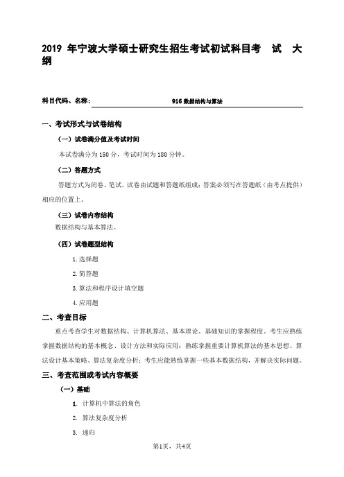 2019宁波大学916数据结构与算法(计算机科学与技术)考试大纲