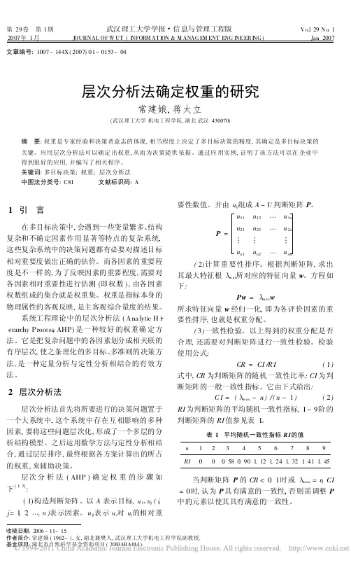 层次分析法确定权重的研究