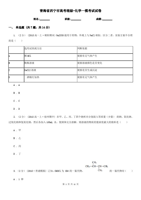 青海省西宁市高考理综-化学一模考试试卷