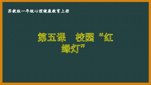 苏教版一年级心理健康教育上册第五课《校园“红绿灯”》课件