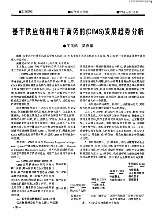 基于供应链和电子商务的(CIMS)发展趋势分析