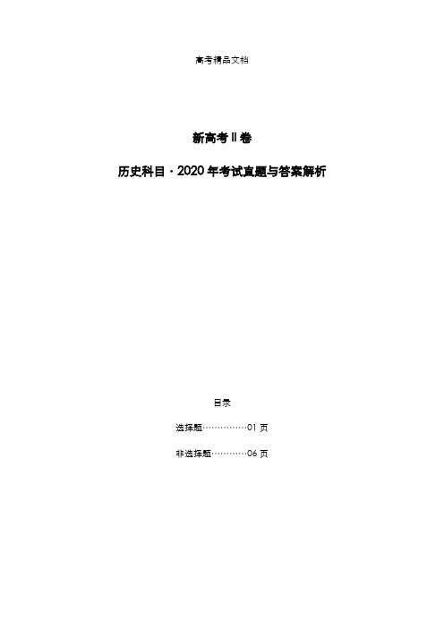 新高考II卷：《历史》科目2020年考试真题与答案解析