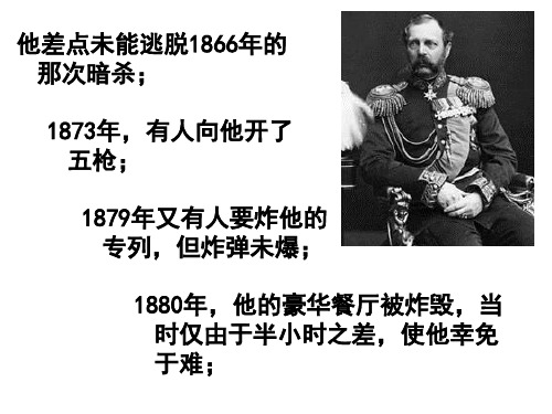 高中历史选修1《1861年俄国农奴制改革 农奴制改革与俄国的近代化》1236人教PPT课件