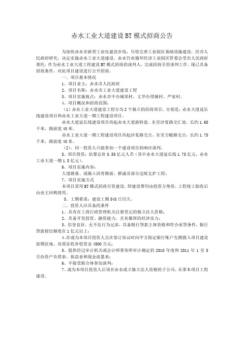 赤水工业大道建设BT模式招商公告