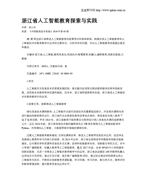 浙江省人工智能教育探索与实践