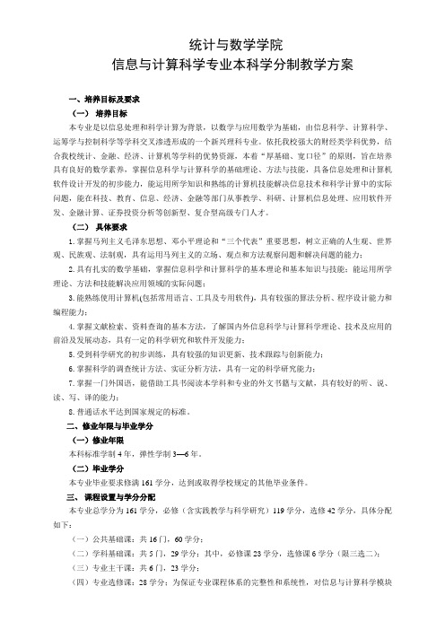 12版信息与计算科学专业本科学分制教学方案 