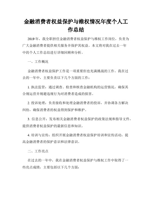 金融消费者权益保护与维权情况年度个人工作总结