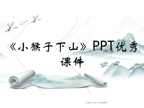 《小猴子下山》PPT优秀课件