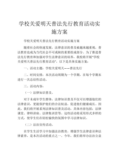 学校关爱明天普法先行教育活动实施方案