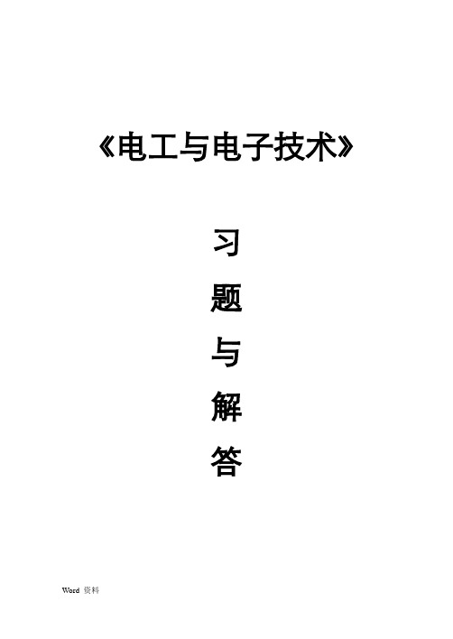 《电工学-电子技术-下册》习题册习题解答