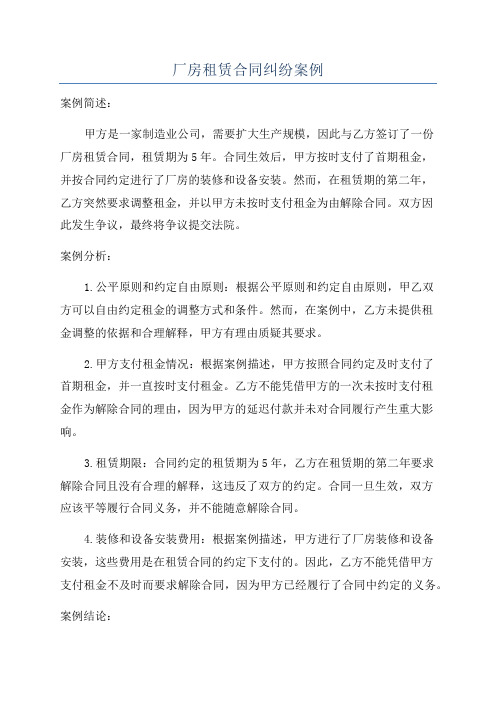 厂房租赁合同纠纷案例