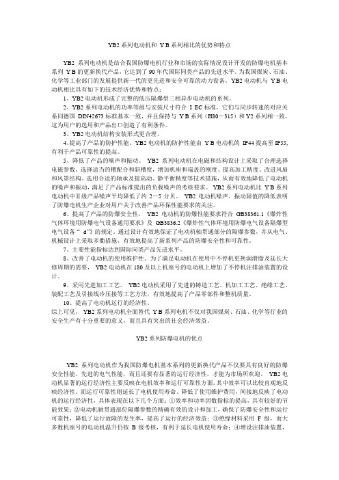 YB2系列电动机和 Y B系列相比的优势和特点