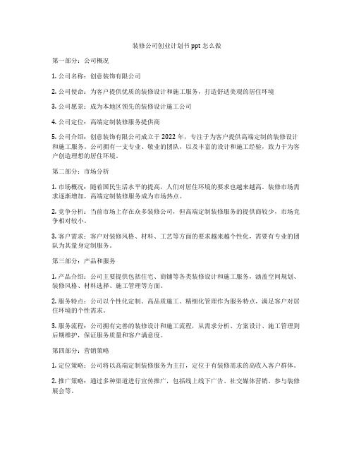 装修公司创业计划书ppt怎么做