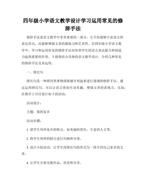 四年级小学语文教学设计学习运用常见的修辞手法