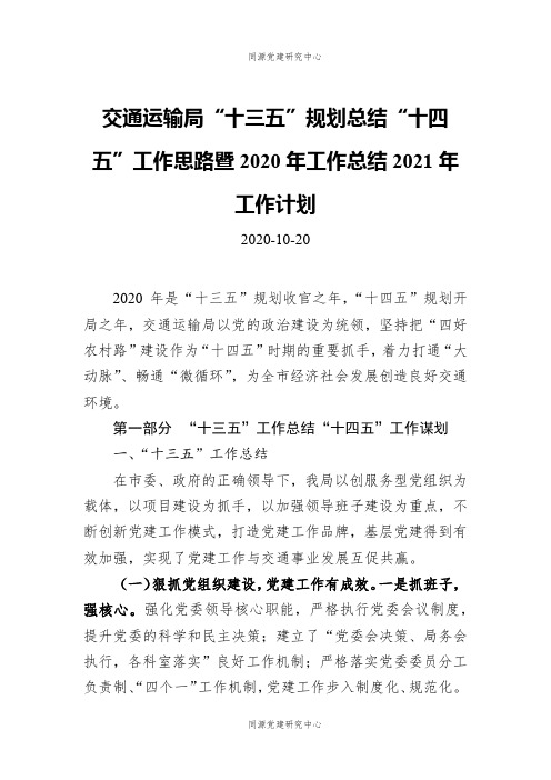 交通运输局“十三五”规划总结“十四五”工作思路暨2020年工作总结2021年工作计划