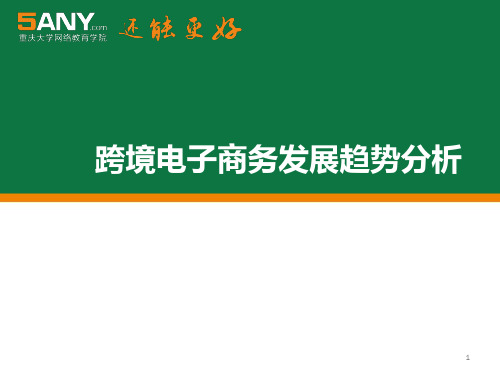 跨境电商交易服务平台分析PPT课件