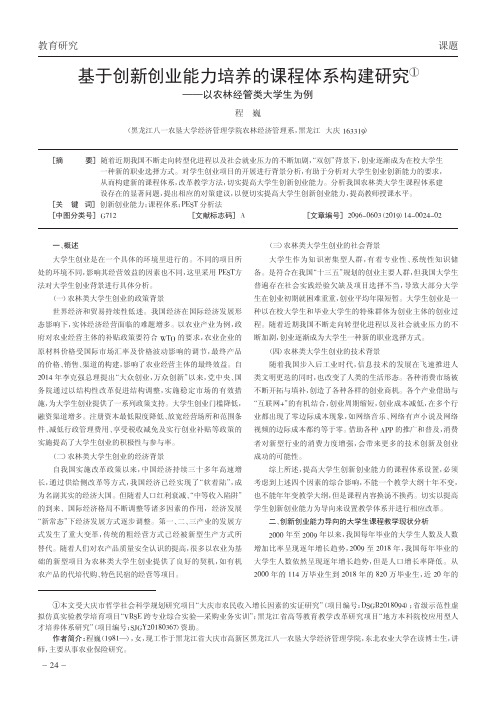 基于创新创业能力培养的课程体系构建研究——以农林经管类大学生为例