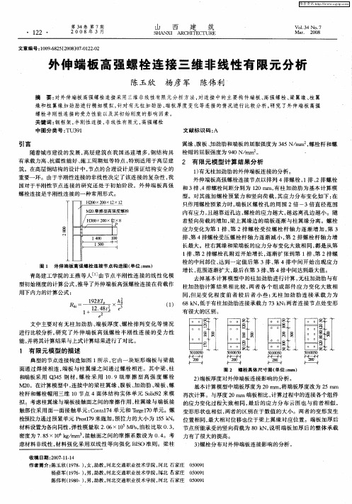 外伸端板高强螺栓连接三维非线性有限元分析