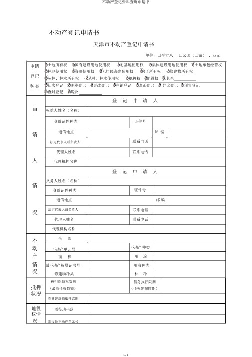 不动产登记资料查询申请书