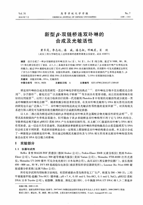 新型β-双链桥连双卟啉的合成及光敏活性